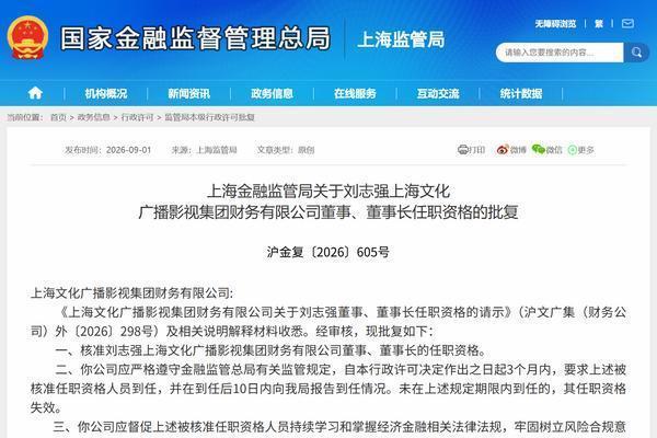 刘志强获批担任上海文化广播影视集团财务公司董事长