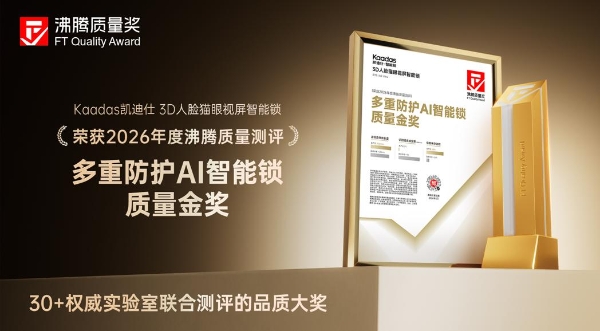 实测实力铸就安防标杆，凯迪仕i60 Ultra AI智能锁斩获2026沸腾质量金奖