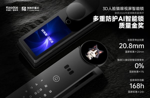 实测实力铸就安防标杆，凯迪仕i60 Ultra AI智能锁斩获2026沸腾质量金奖