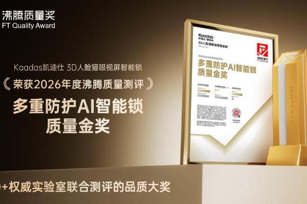 实测实力铸就安防标杆，凯迪仕i60 Ultra AI智能锁斩获2026沸腾质量金奖