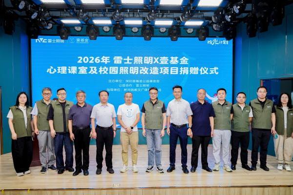 开学季，一束健康好光照进全县唯一一间心理课室——雷士照明拾光计划走进河北新河中学