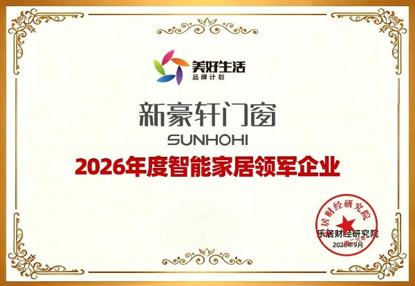 新豪轩门窗荣获“2026年度智能家居领军企业”