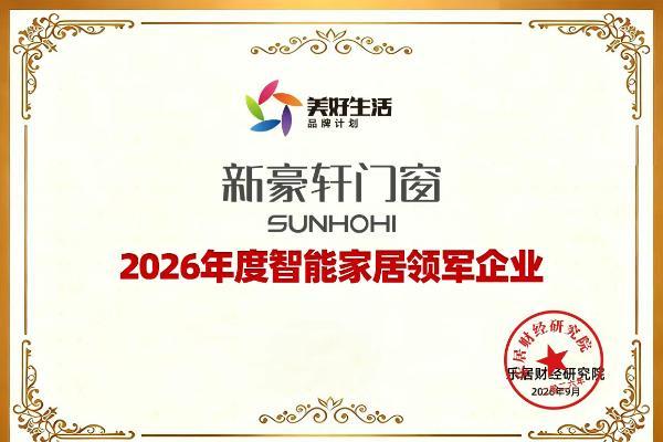 新豪轩门窗荣获“2026年度智能家居领军企业”