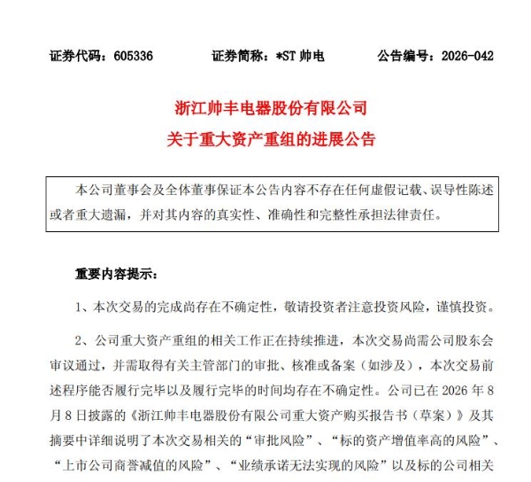 商若云夫妇面临保壳压力：*ST帅电拟4.1亿跨界收购