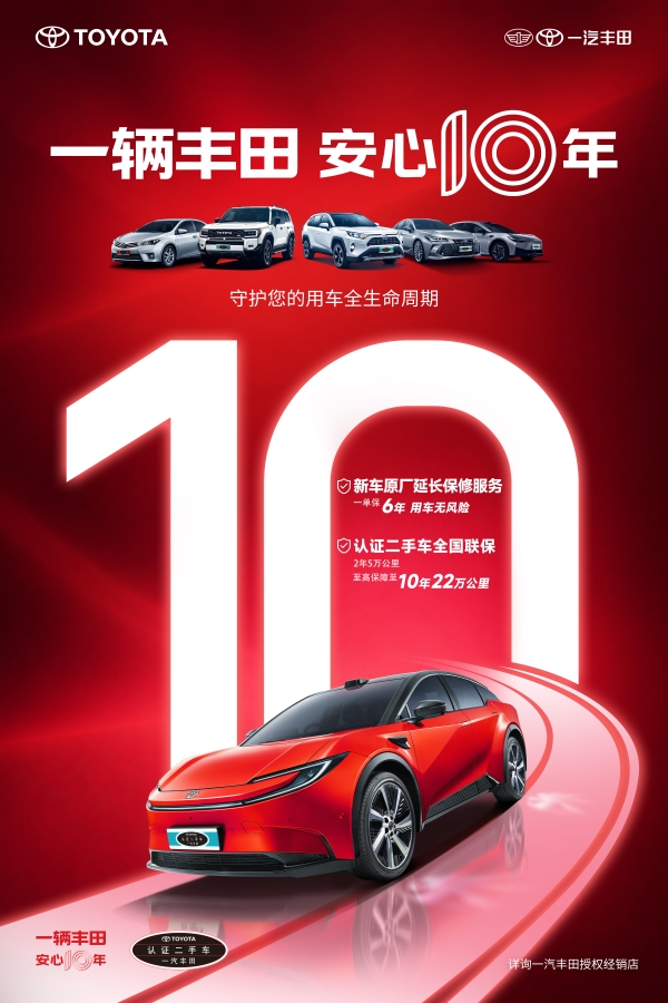 存量时代，一汽丰田认证二手车品牌焕新：以“安心10年”作答品质 