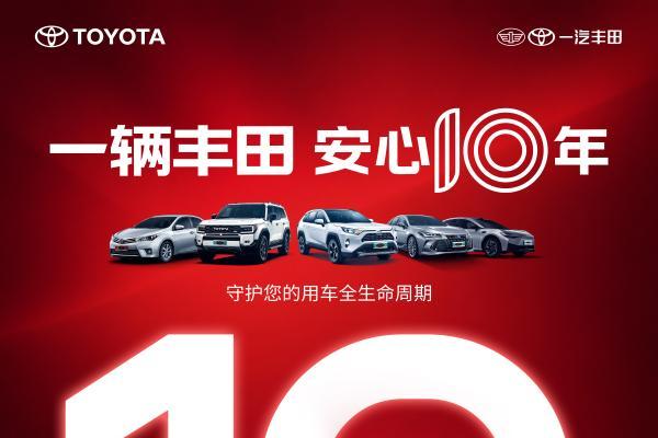 存量时代，一汽丰田认证二手车品牌焕新：以“安心10年”作答品质 