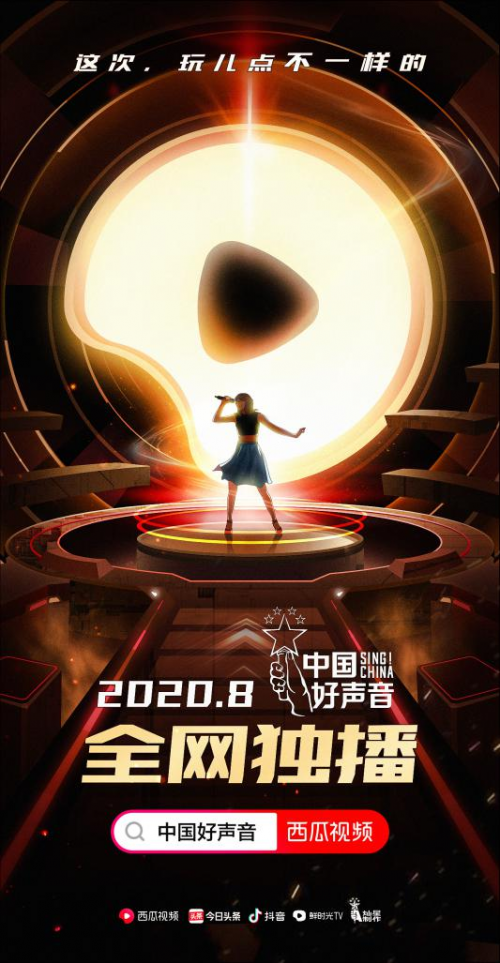 中国好声音2020海报图片