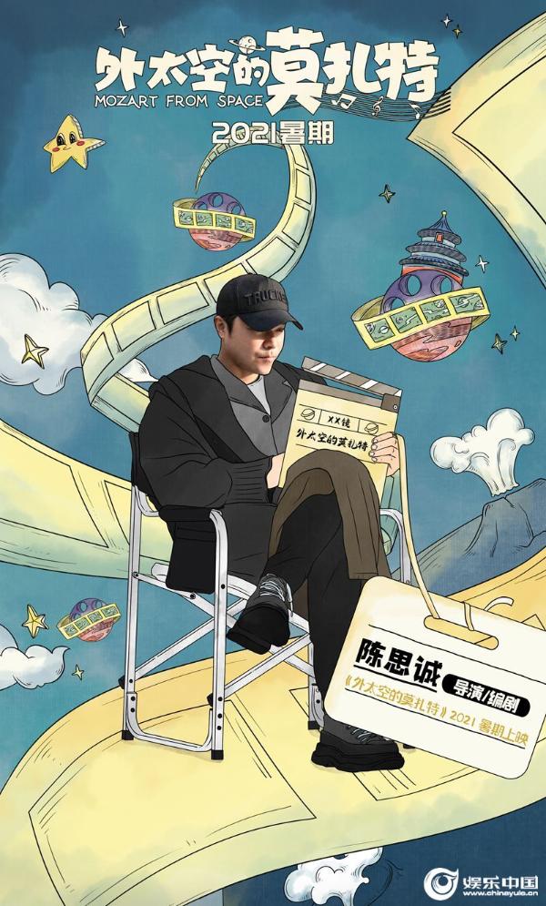 陳思誠新作《外太空的莫扎特》殺青發布新童話海報 黃渤榮梓杉手繪