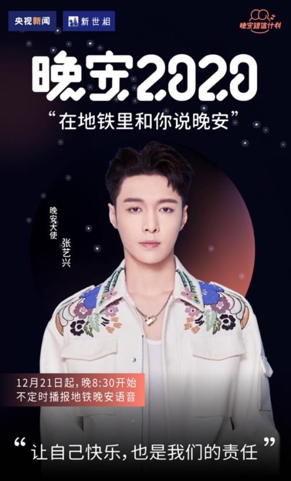 张艺兴暖心化身晚安大使温柔语音诠释都市温情
