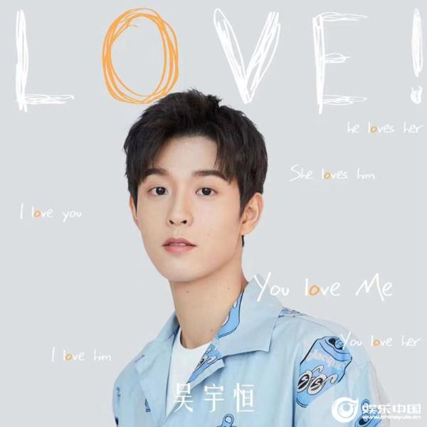 创造营2021吴宇恒全新单曲love今日上线治愈嗓音探讨爱之谜题