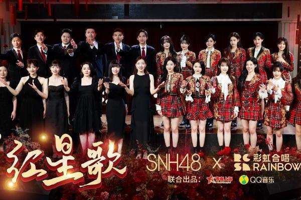 SNH48携手彩虹合唱团唱响 《红星歌》 庆祝建党百年华诞
