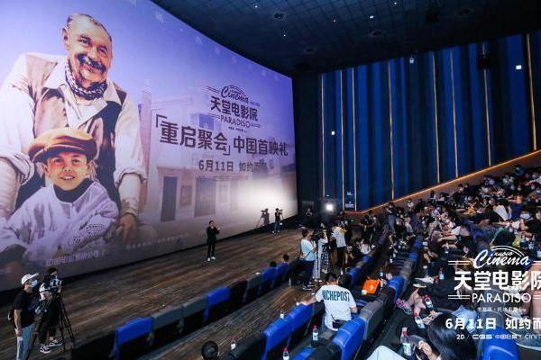 《天堂电影院》“重启聚会”中国首映礼盛大开启 百位电影人齐聚挥洒热泪与热爱