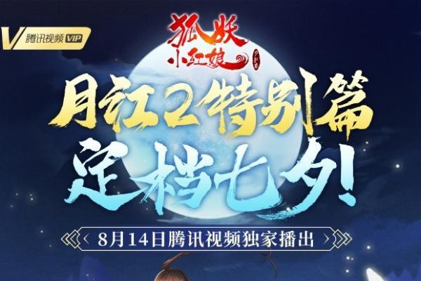 揭秘传奇！《狐妖小红娘·月红2》定档七夕 8月14日相约腾讯视频