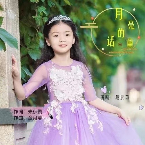 《月亮的童话》祝福中秋 庆团圆