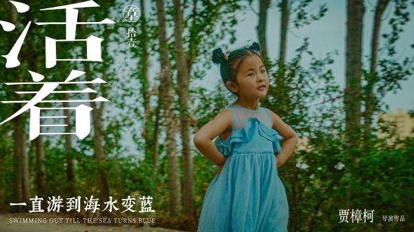 《一直游到海水变蓝》主题剧照曝光 诠释十八段“中国人心事”_久之资讯_久之网