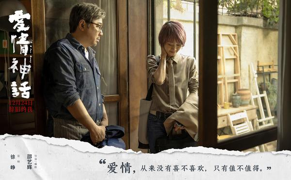 《爱情神话》首发预告定档12.24 监制徐峥携手90后女性导演辞旧迎新_久之资讯_久之网