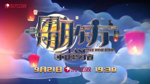 以文化为养分，以城市为舞台，东方卫视这场中秋晚会潮爆了！