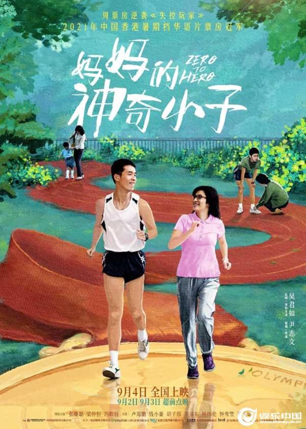 2021年中国香港暑期档华语片票房冠军电影妈妈的神奇小子曝神奇之路版