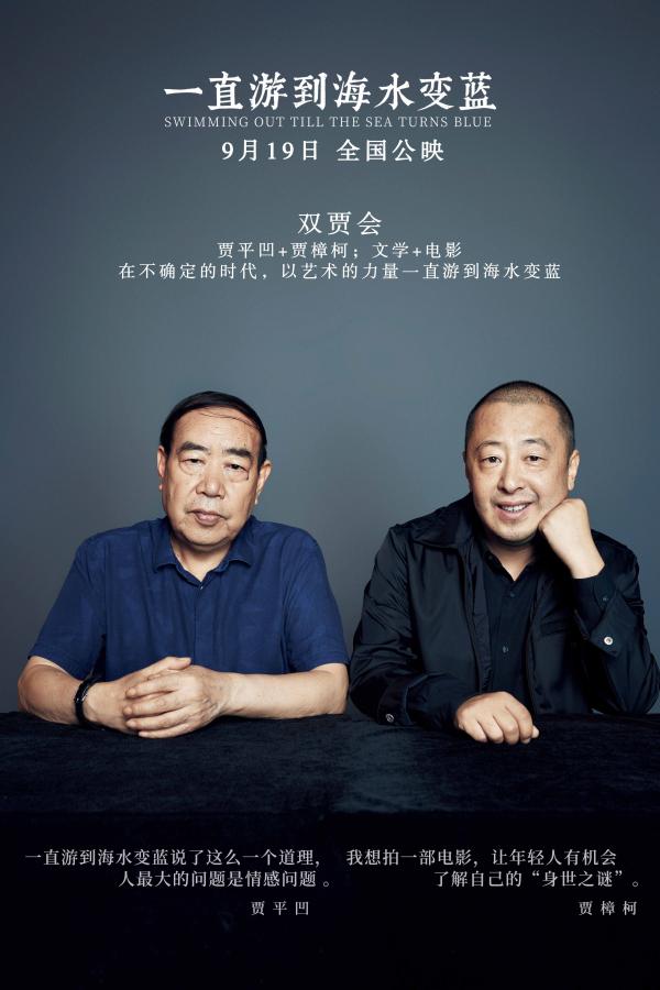 《一直游到海水变蓝》举办西安首映 作家贾平凹对谈导演贾樟柯_久之资讯_久之网