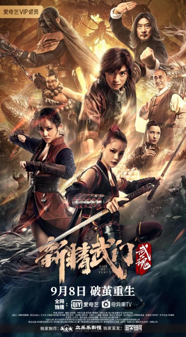 《新精武门：武魂》定档9月8日 (1).jpg