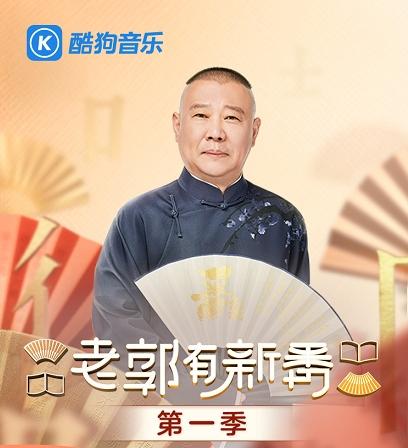 《老郭有新番》首月播放量瞩目,郭德纲携手酷狗笑侃三国