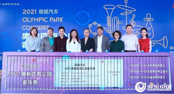领导及嘉宾宣布奥林匹克公园音乐季正式开启.jpg