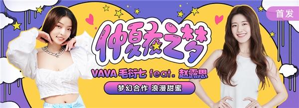 梦幻联动！VaVa毛衍七、赵露思抒情说唱单曲《仲夏夜之梦》上线