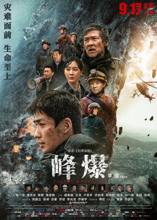 年度灾难巨制《峰爆》正式开启预售 朱一龙黄志忠面临生死抉择_久之资讯_久之网