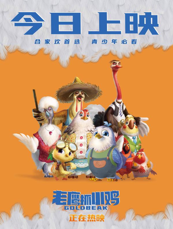 电影《老鹰抓小鸡》今日上映 国产动画品质内容皆动人