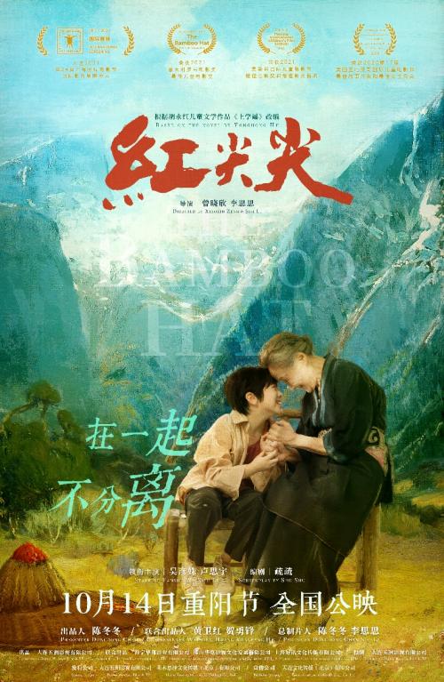 《红尖尖》10月14日全国上映 祖孙情再现人间大爱