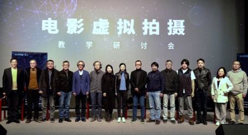 北京电影学院召开屏前电影虚拟拍摄教学研讨会