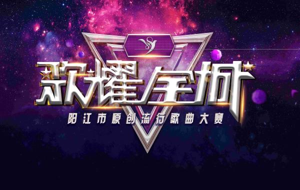 2021阳江市首届原创流行歌曲大赛 (1).jpg