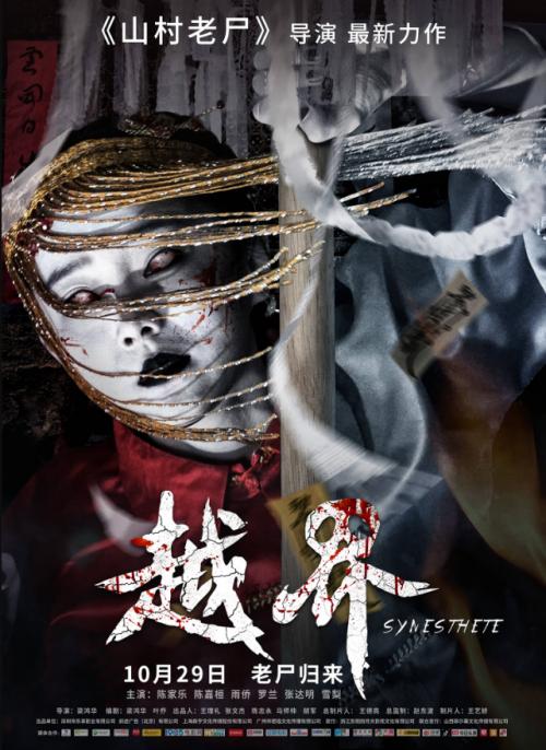 恐怖电影《越界》定档 红衣诡影现形极致惊悚一触即发