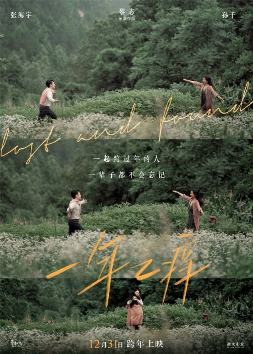 电影《一年之痒》再曝惊喜阵容 孙千张海宇二搭花式约跨年