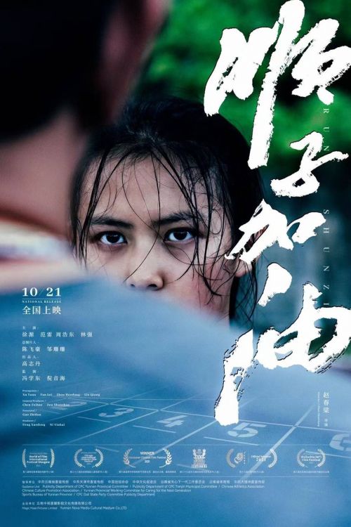 电影《顺子加油》定档10月21日 讲述张德顺的长跑人生
