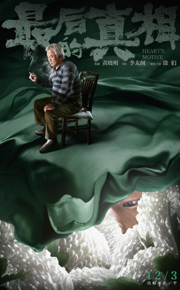 《最后的真相》发“谜底”版角色海报  12.3上映开启贺岁档_久之资讯_久之网