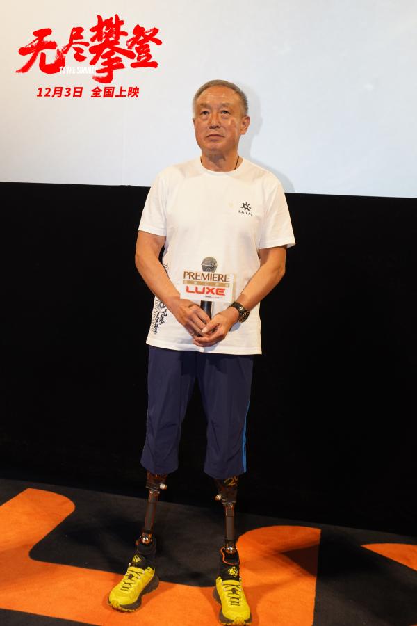 中国无腿登珠峰第一人夏伯渝电影《无尽攀登》路演现场鼓励年轻人赤诚追梦_久之资讯_久之网