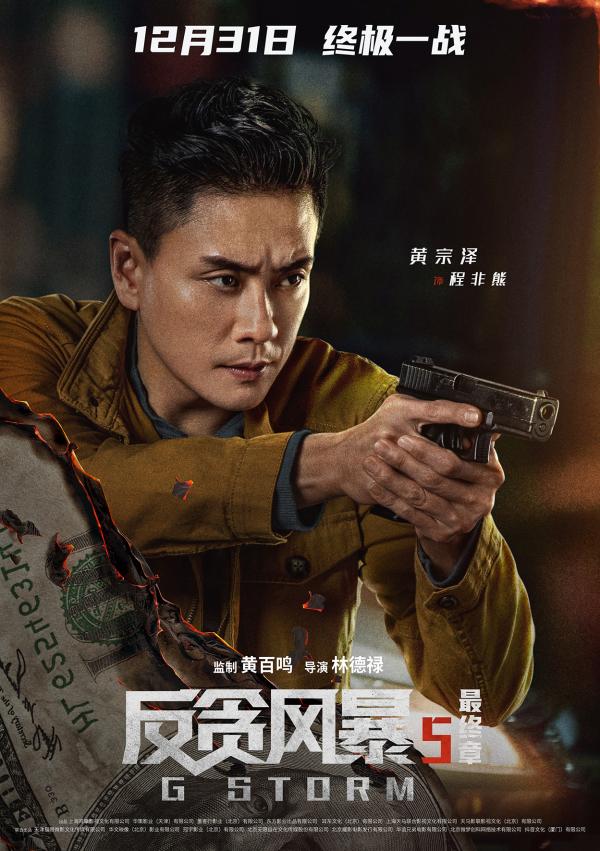 《反贪风暴5：最终章》最新剧情预告曝光 古天乐携大湾区天团突破重围_久之资讯_久之网