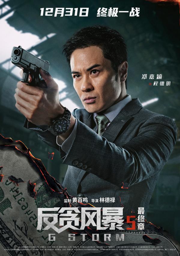 《反贪风暴5：最终章》最新剧情预告曝光 古天乐携大湾区天团突破重围_久之资讯_久之网