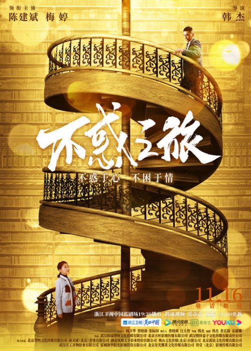陈建斌牵手梅婷奔赴《不惑之旅》 11月16日浙江卫视开播