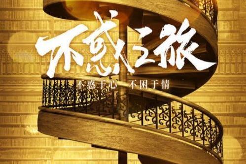 陈建斌牵手梅婷奔赴《不惑之旅》 11月16日浙江卫视开播