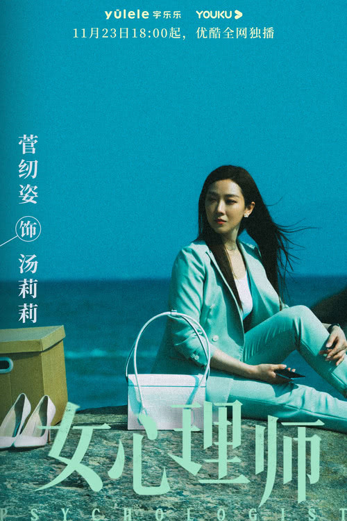 电视剧《女心理师》定档11月23日，杨紫井柏然开启治愈之旅