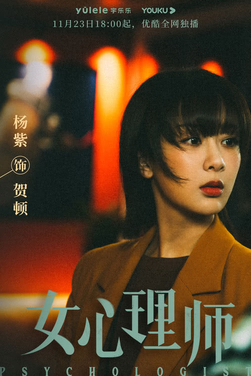 电视剧《女心理师》定档11月23日，杨紫井柏然开启治愈之旅