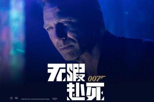 电影《007：无暇赴死》中国内地票房破4亿