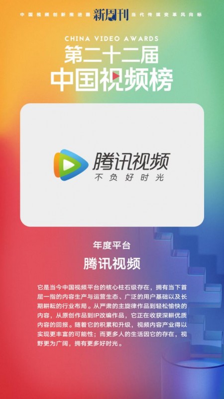 腾讯视频获第二十二届中国视频榜“年度平台”“年度动漫”等奖