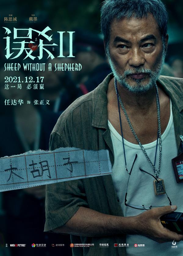 《误杀2》曝人物海报 “绝望父亲”肖央演绎年度硬核犯罪电影_久之资讯_久之网