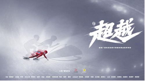 冬奥题材电视剧《超越》杀青 李庚希胡军沙溢主演