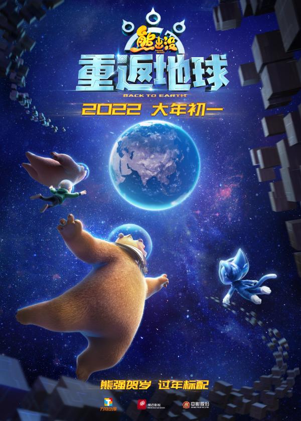 《熊出没·重返地球》定档海报
