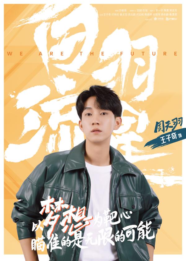 1王子奇饰周天羽
