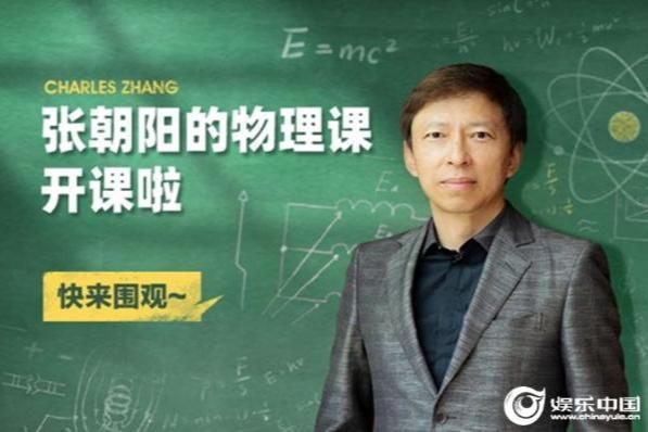 搜狐视频开播《张朝阳的物理课》 将持续打造知识直播平台